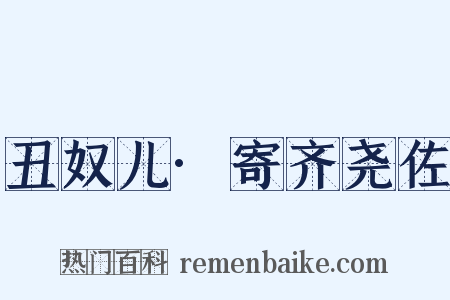 丑奴儿·寄齐尧佐是什么意思的图片
